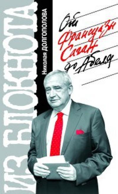 Izbloknota Nikolaya Dolgopolova. Ot Fransuazy Sagan doAbelya