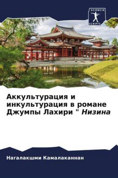 Akkul’turaciq i inkul’turaciq w romane Dzhumpy Lahiri " Nizina