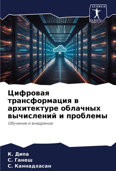 Cifrowaq transformaciq w arhitekture oblachnyh wychislenij i problemy