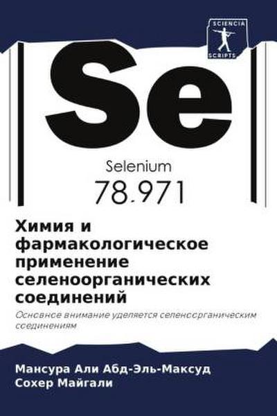 Himiq i farmakologicheskoe primenenie selenoorganicheskih soedinenij
