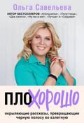 PloHorosho. Okrylyayuschie rasskazy, prevraschayuschie chernuyu polosu vo vzletnuyu