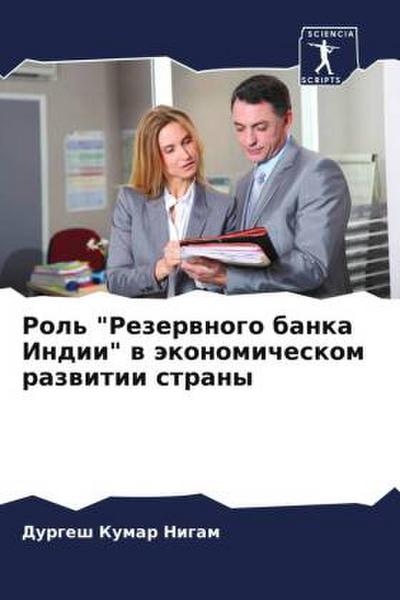 Rol’ "Rezerwnogo banka Indii" w äkonomicheskom razwitii strany