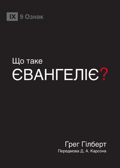 What Is the Gospel? / ЩО ТАКЕ ЄВАНГЕЛІЄ?