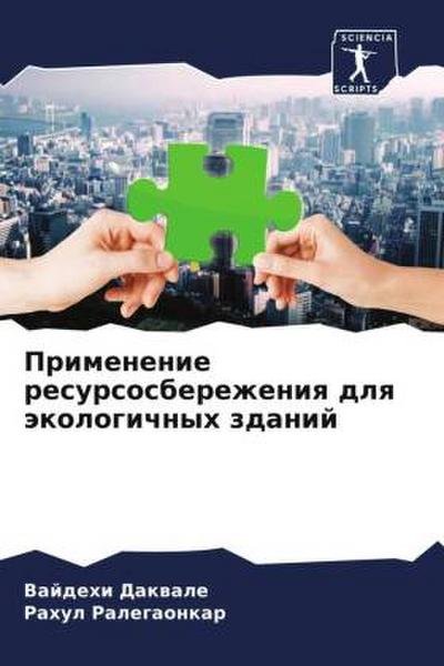 Primenenie resursosberezheniq dlq äkologichnyh zdanij