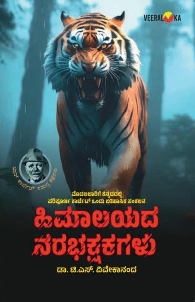 HIMAALAYADA NARABHAKSHAKAGALU (Kannada)
