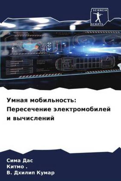 Umnaq mobil’nost’: Peresechenie älektromobilej i wychislenij