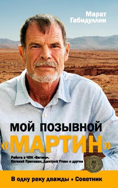Moj pozyvnoj ’MARTIN’