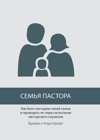 СЕМЬЯ ПАСТОРА (The Pastor’s Family)