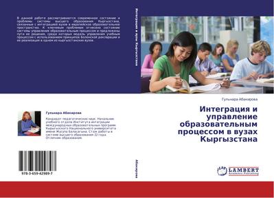 Integraciq i uprawlenie obrazowatel’nym processom w wuzah Kyrgyzstana
