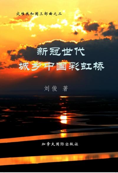 新冠世代城乡中国彩虹桥