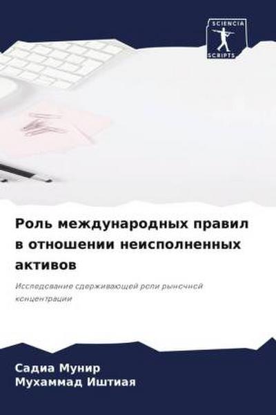 Rol’ mezhdunarodnyh prawil w otnoshenii neispolnennyh aktiwow