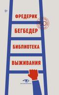 Biblioteka vyzhivaniya. 50 luchshih knig