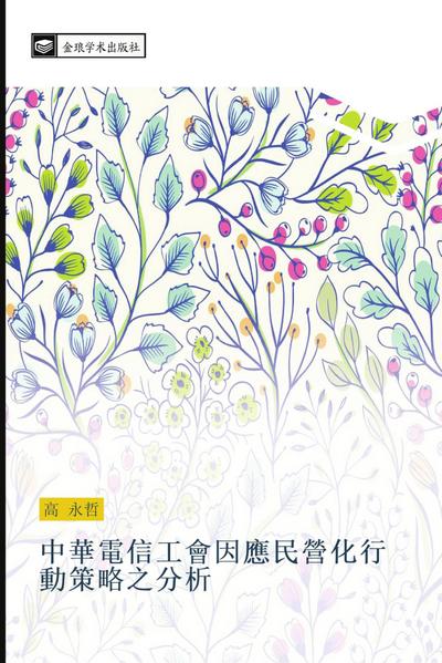 zhong hua dian xin gong hui yin ying min ying hua xing dong ce lve zhi fen xi