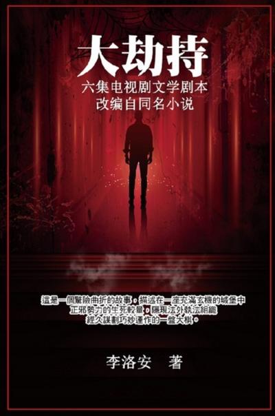大劫持 ：电视剧文学剧本: Big Hijack