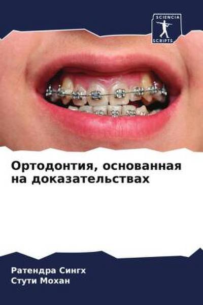 Ortodontiq, osnowannaq na dokazatel’stwah