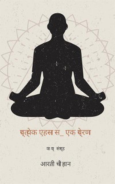 प्रत्येक एहसास_ एक प्रेरणा