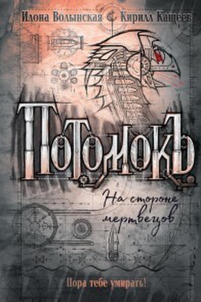 Potomok. Na storone mertvecov