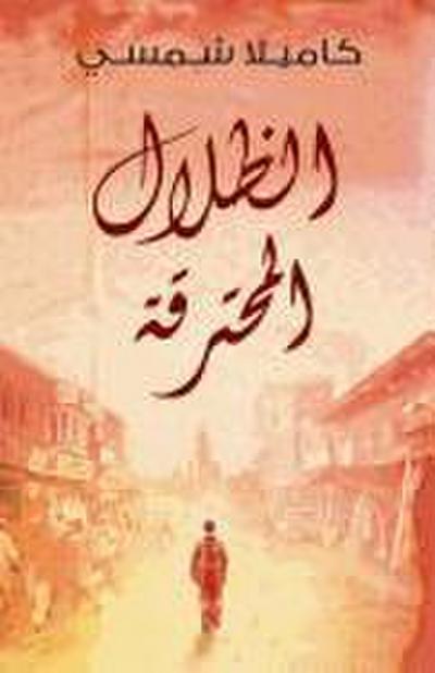 Burnt Shadows (Arabic Edition Al Thelal Al Mohtariqa)