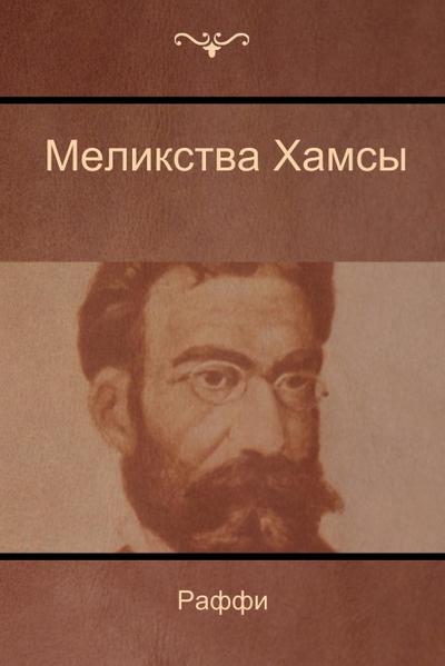 &#1052;&#1077;&#1083;&#1080;&#1082;&#1089;&#1090;&#1074;&#1072; &#1061;&#1072;&#1084;&#1089;&#1099; (Melikstva Khamsi)