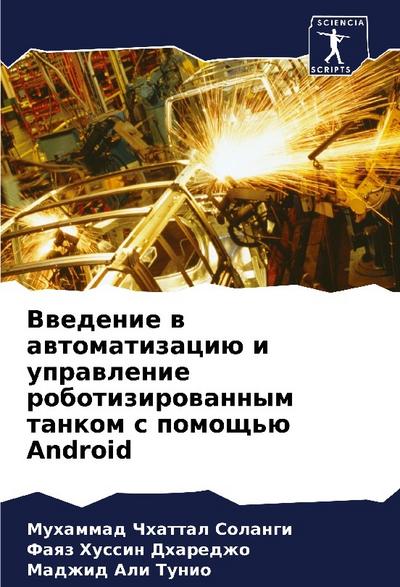 Vwedenie w awtomatizaciü i uprawlenie robotizirowannym tankom s pomosch’ü Android
