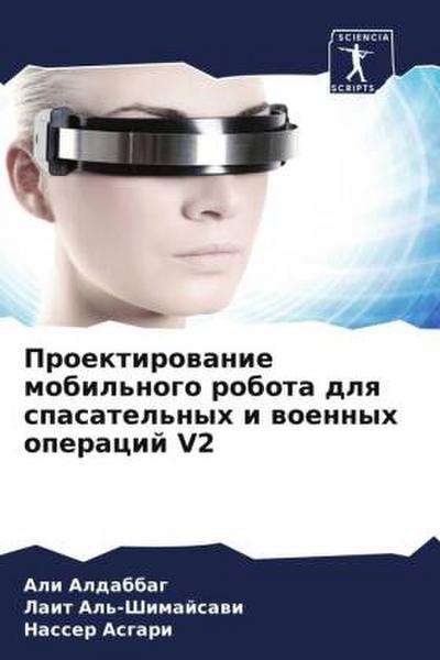 Proektirowanie mobil’nogo robota dlq spasatel’nyh i woennyh operacij V2