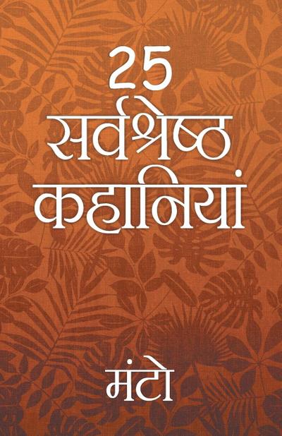 25 Sarvshreshth Kahaniya - Manto