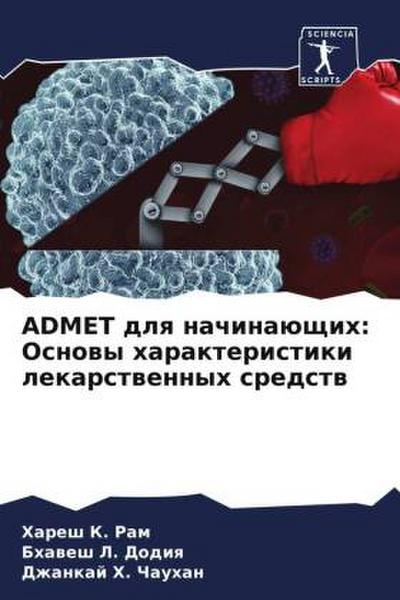 ADMET dlq nachinaüschih: Osnowy harakteristiki lekarstwennyh sredstw