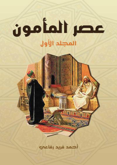 The era of Al-Ma’mun..