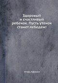 Zdorovyy i schastlivyy rebenok. Pust’ utenok stanet lebedem!