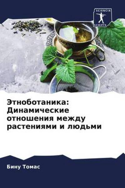 Jetnobotanika: Dinamicheskie otnosheniq mezhdu rasteniqmi i lüd’mi