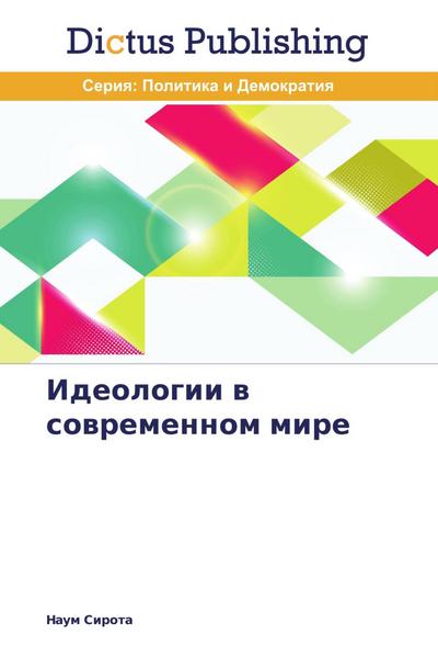 Ideologii w sowremennom mire