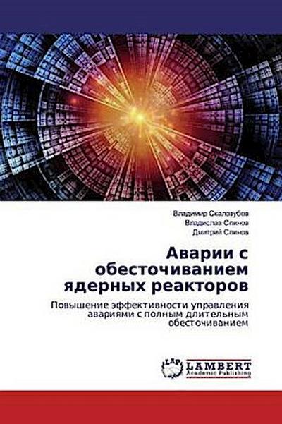 Awarii s obestochiwaniem qdernyh reaktorow