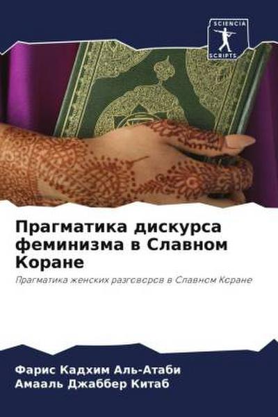 Pragmatika diskursa feminizma w Slawnom Korane