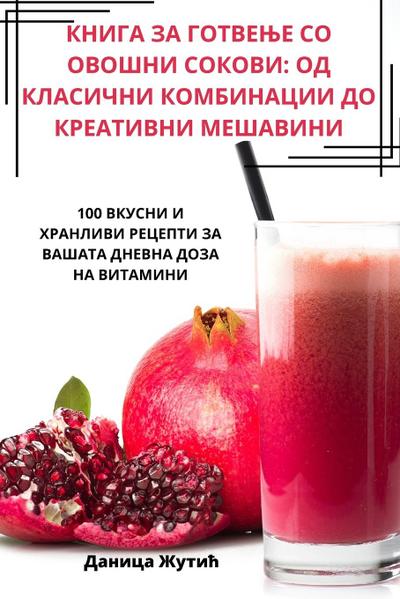 &#1050;&#1053;&#1048;&#1043;&#1040; &#1047;&#1040; &#1043;&#1054;&#1058;&#1042;&#1045;&#1034;&#1045; &#1057;&#1054; &#1054;&#1042;&#1054;&#1064;&#1053;&#1048; &#1057;&#1054;&#1050;&#1054;&#1042;&#1048;