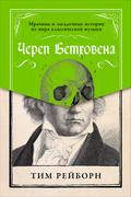 Beethoven’s Skull: Dark, Strange, and Fascinating Tales from the World of Classical Music and Beyond