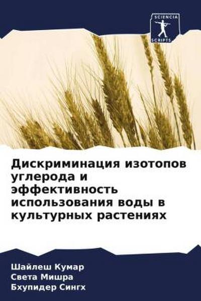 Diskriminaciq izotopow ugleroda i äffektiwnost’ ispol’zowaniq wody w kul’turnyh rasteniqh