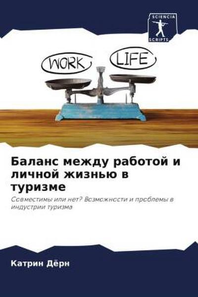 Balans mezhdu rabotoj i lichnoj zhizn’ü w turizme