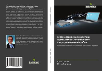 Matematicheskie modeli i komp’üternye tehnologii gidrodinamiki korablq
