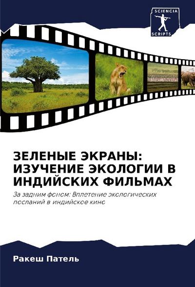 ZELENYE JeKRANY: IZUChENIE JeKOLOGII V INDIJSKIH FIL’MAH