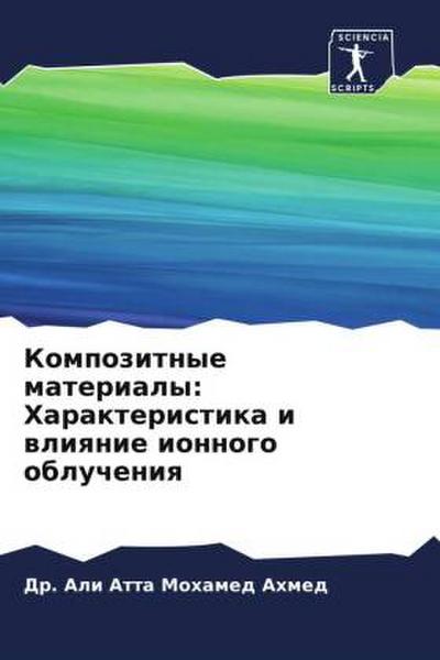 Kompozitnye materialy: Harakteristika i wliqnie ionnogo oblucheniq