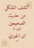 Disclosure of the problem from the hadith of the two Sahihs