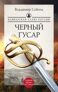 Kavkazskaya slava Rossii. Chernyy gusar