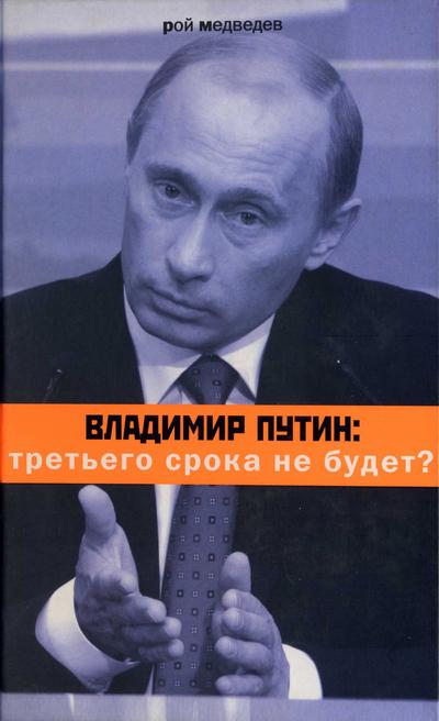 Vladimir Putin. Tret’ego sroka ne budet?