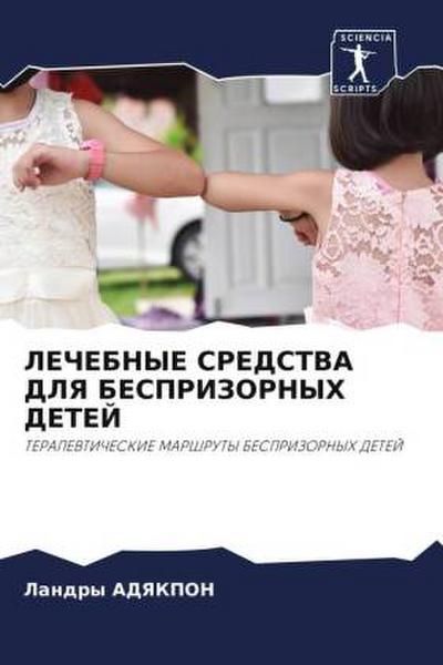 LEChEBNYE SREDSTVA DLYa BESPRIZORNYH DETEJ