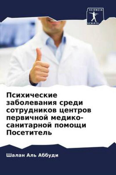 Psihicheskie zabolewaniq sredi sotrudnikow centrow perwichnoj mediko-sanitarnoj pomoschi Posetitel’