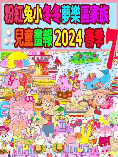 粉紅兔小冬冬夢樂區家族兒童畫報 2024 春季 7