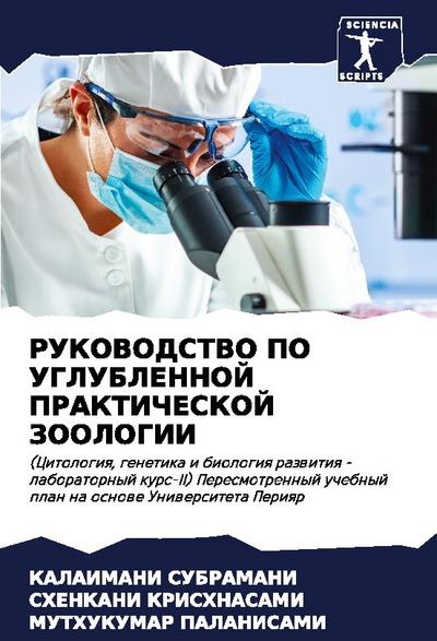 RUKOVODSTVO PO UGLUBLENNOJ PRAKTIChESKOJ ZOOLOGII