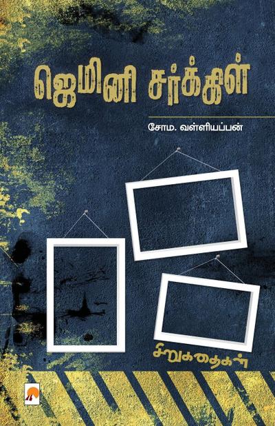 Gemini Circle / &#2972;&#3014;&#2990;&#3007;&#2985;&#3007; &#2970;&#2992;&#3021;&#2965;&#3021;&#2965;&#3007;&#2995;&#3021;