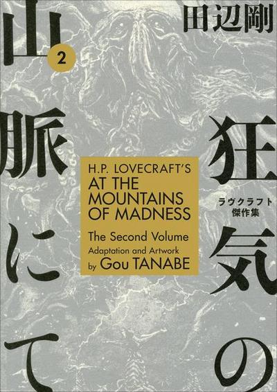 H.P. Lovecraft’s at the Mountains of Madness Volume 2 (Manga)