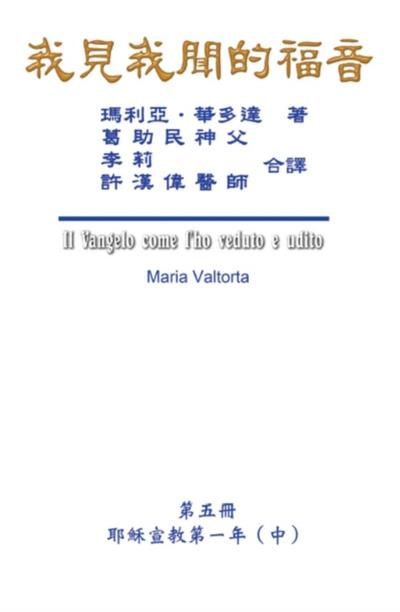 我見我聞的福音（第五冊：耶穌宣教第一年(中)）